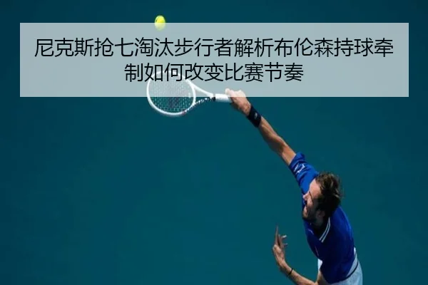 尼克斯抢七淘汰步行者解析布伦森持球牵制如何改变比赛节奏