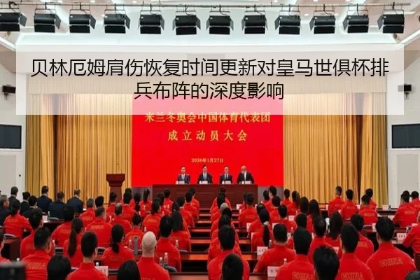 贝林厄姆肩伤恢复时间更新对皇马世俱杯排兵布阵的深度影响