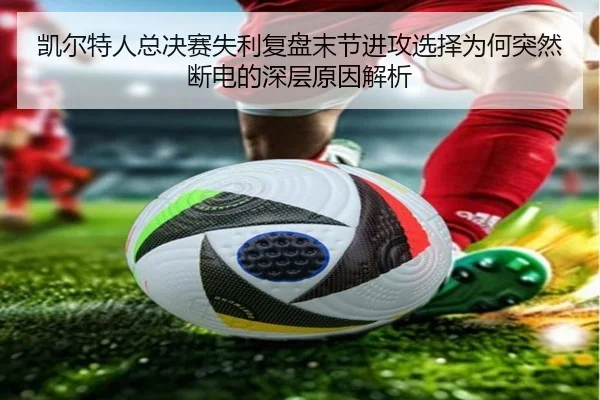 凯尔特人总决赛失利复盘末节进攻选择为何突然断电的深层原因解析